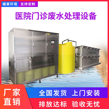 醫院門診廢水處理設備